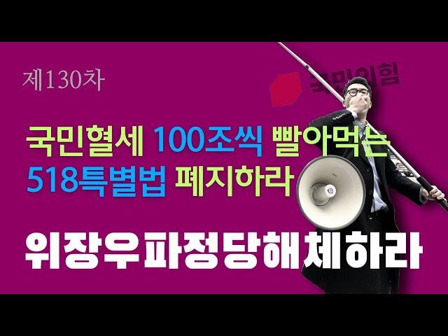 (여의도 LIVE) 제130차 국민의힘 뽀개기! 오십팔 극우파시즘 전체주의 아동학대 인민의힘 해체하라!