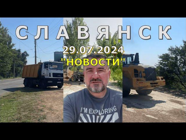 Славянск 29 июля 2024 новости