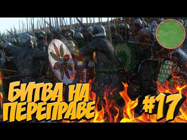 Total War: Attila - AoC (Легенда/Без Поражений) - Кордовский Эмират #17 Битва на Переправе!