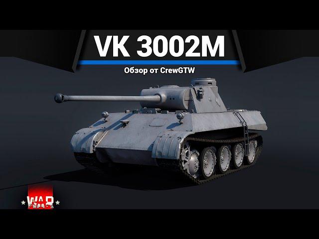 НЕВЕРОЯТНЫЙ ТАНК ГЕРМАНИИ VK 3002 (M) в War Thunder