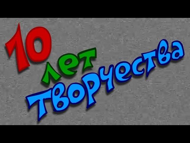 10 ЛЕТ ТВОРЧЕСТВА за 23 минуты!