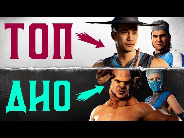 НОВЫЙ ТИР-ЛИСТ КАМЕО ПЕРСОНАЖЕЙ В MORTAL KOMBAT 1