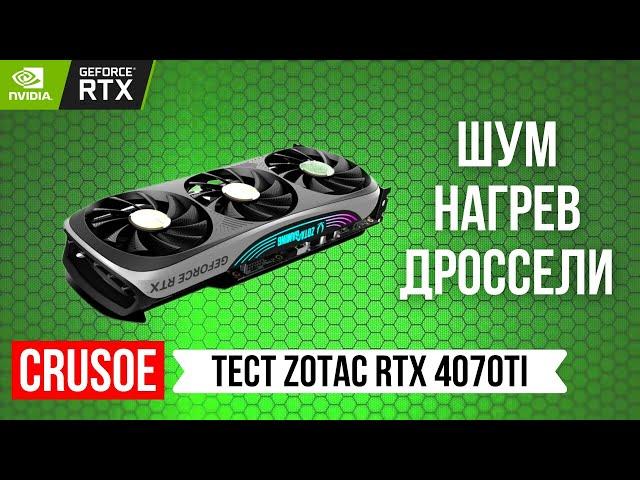 ДУШНЫЙ ОБЗОР ВИДЕОКАРТЫ ZOTAC RTX 4070 TI TRINITY OC! ТЕСТИРУЕМ ШУМ, НАГРЕВ, ДРОССЕЛИ И ТЕМПЕРАТУРЫ