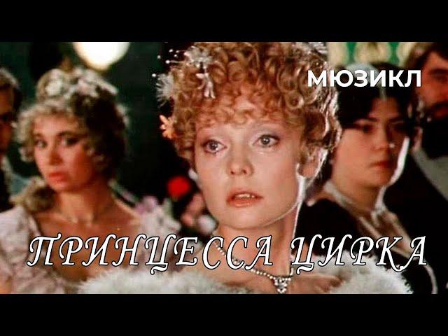 Принцесса цирка (1982 год) комедийный мюзикл