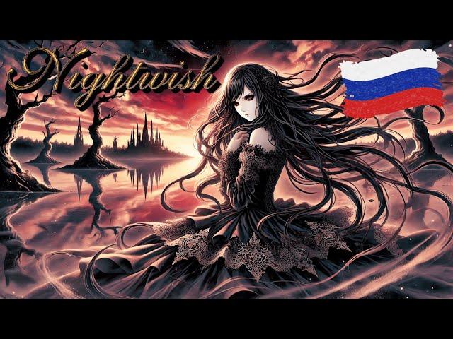Nightwish - She Is My Sin На Русском (Russian Ai Cover) (Песня На Заказ)