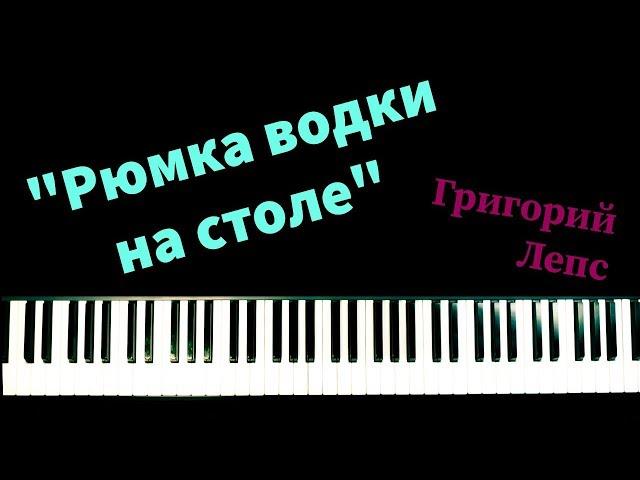 Григорий Лепс - "Рюмка водки на столе"/Фортепианный кавер/ Ноты