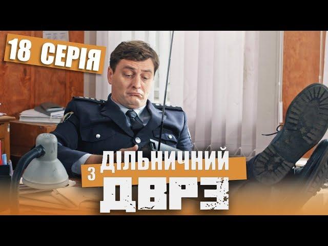 Серіал Дільничний з ДВРЗ - 18 серія | НАРОДНИЙ ДЕТЕКТИВ 2020 КОМЕДІЯ - Україна