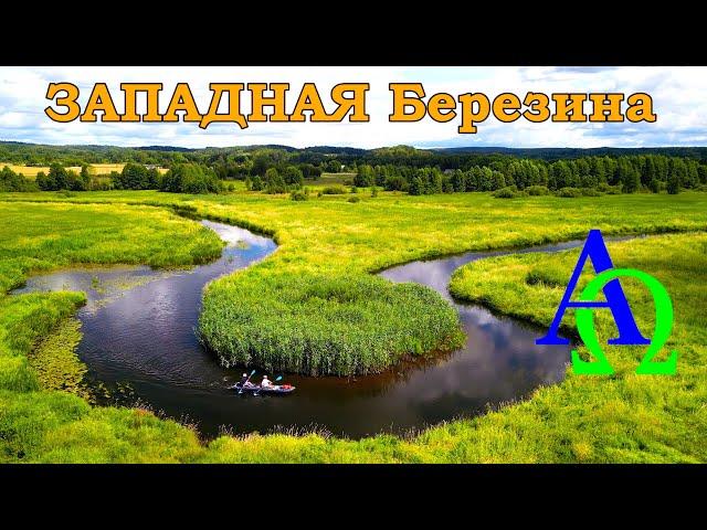 Река ЗАПАДНАЯ Березина(от истока до устья)