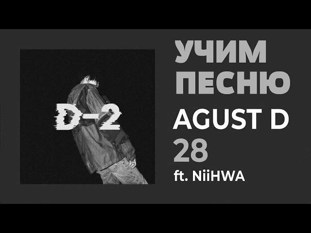 Учим песню Agust D feat. NiiHWA - '28' | Кириллизация