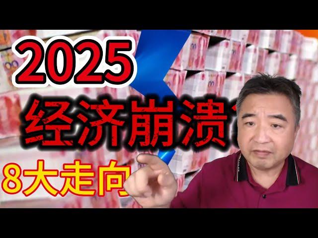 2025中国经济崩溃?翟山鹰揭秘中国经济八大走向