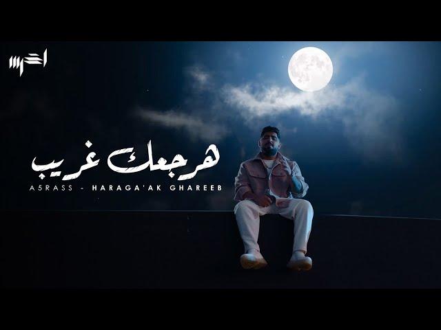 akhras - Haraga’ak Ghareeb (Official Music Video) | الأخرس - هرجعك غريب