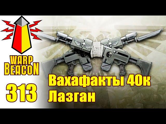 ВМ 313: Вахафакты 40k - Лазган (ПРЕВЬЮ)