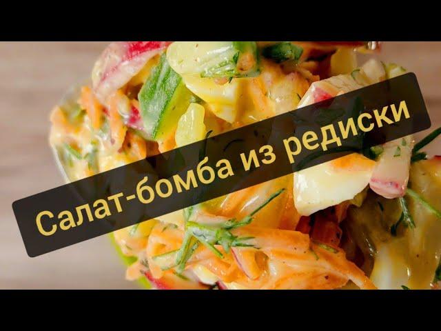 Салат-хит мая 2025 за 5 минут! Мои едят ложками! Такую редиску вы точно ещё не пробовали