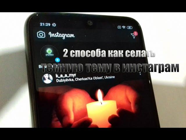 2 СПОСОБА КАК ВКЛЮЧИТЬ ТЕМНУЮ ТЕМУ В INSTAGRAM НА ANDROID