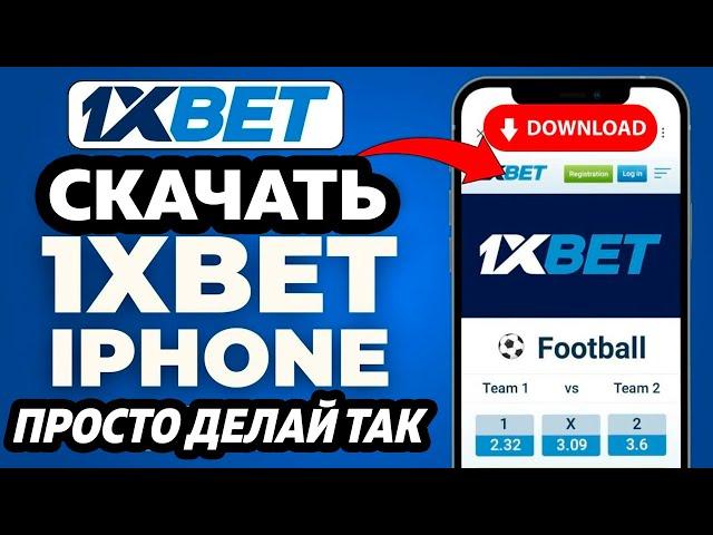 Как скачать 1xbet на Iphone в 2024 в App Store. Новый рабочий способ!