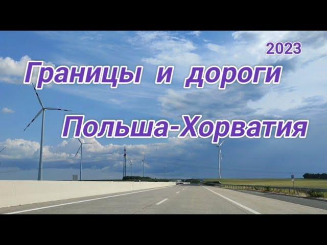 Границы и дороги Польша-Хорватия, июнь 2023год.