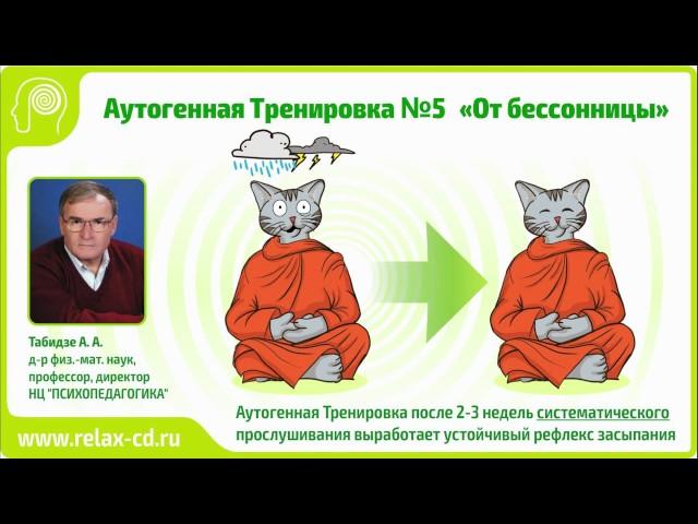 “От бессонницы” аутогенная Тренировка №5. Демо версия.