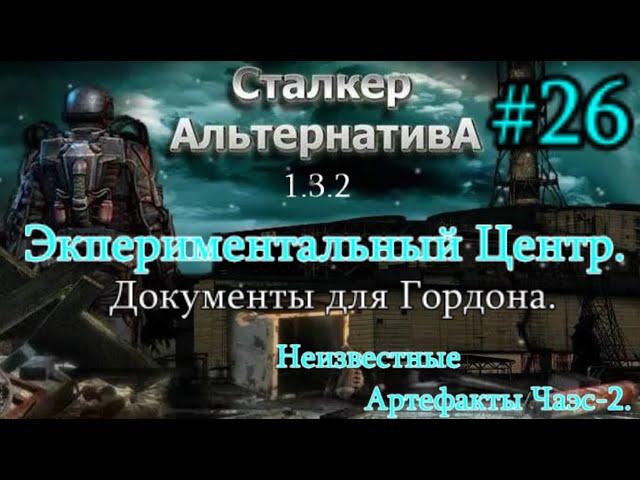 СТАЛКЕР "Альтернатива 1.3.2. #26. Экспериментальный Центр и Неизвестные Артефакты на Чаэс-2.