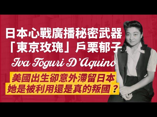 『東京玫瑰』日本二戰用來迷惑美軍的甜美武器｜唯一揭露身份的戶栗郁子，卻被美方以叛國罪定罪入獄｜人生賈心星