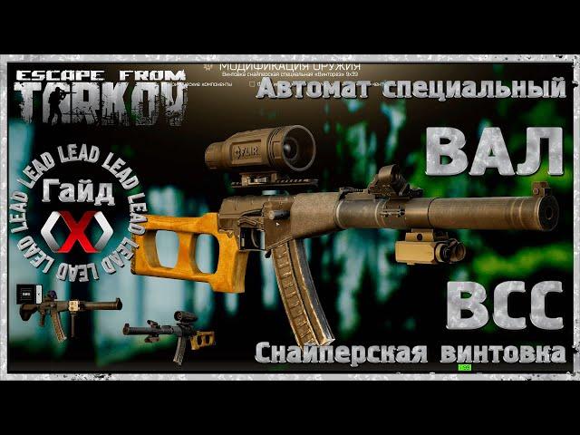 Гайд по Escape From Tarkov - Автомат специальный ВАЛ и Снайпеския винтовка ВСС