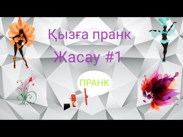 1# Пранк қызға сөз салу ұнаса лайк басп кетиік