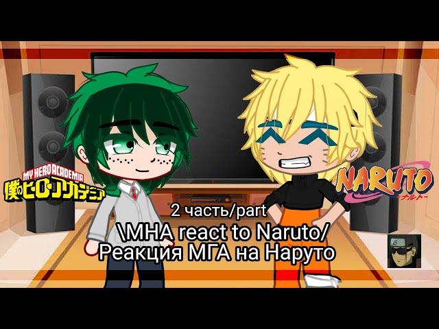 MHA react to Naruto [/] Реакция Мга на Наруто | Gacha club | (2/?)