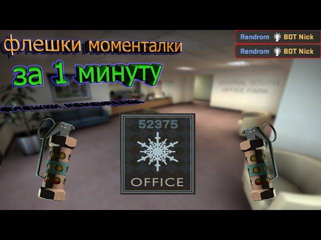 CS_GO!КАРТА-OFFICE ФЛЕШКИ МОМЕНТАЛКИ ЗА 1 МИНУТУ)2021.