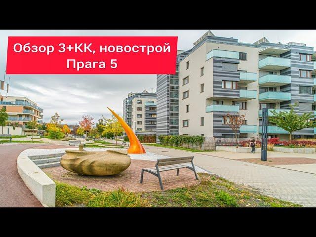 Обзор квартиры 3КК в новостройке, Прага 5.