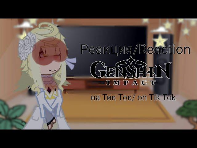 °Reaction of Genshin Impact on tik tok°/°Реакция Genshin Impact на Тик Ток° (/)️Harem Aether️