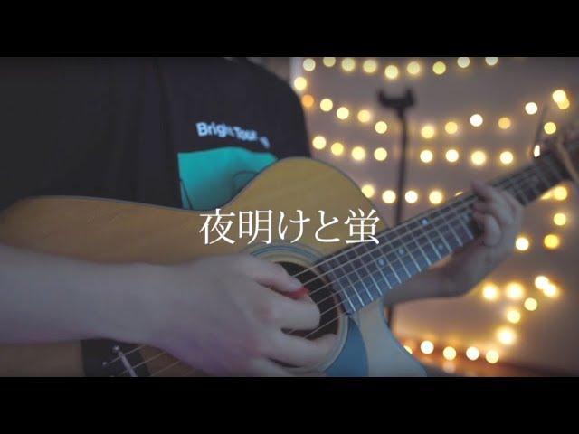 夜明けと蛍/n-buna (Acoustic covered by あれくん)