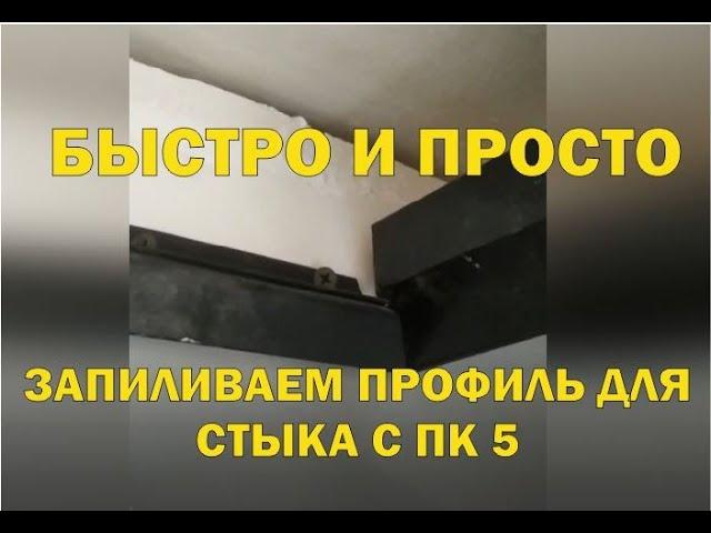 Как просто запилить профиль под угол отбойника ПК5