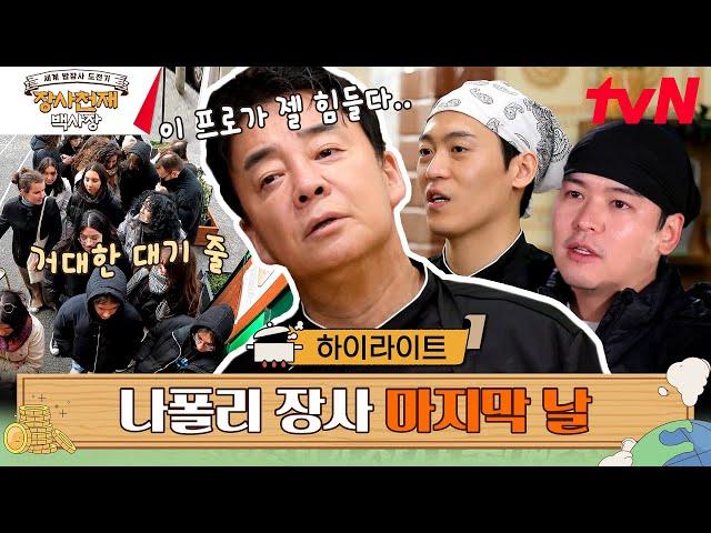 품절 사태에 백사장이 꺼내든 히든카드 | 눈물 터진 나폴리 마지막 장사 날 #highlight #장사천재백사장 EP.13