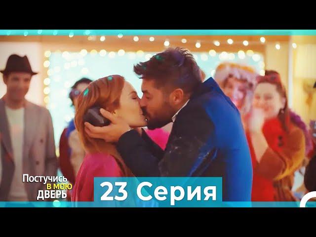 Постучись в мою дверь 23 Серия (Русский Дубляж) (ПОЛНАЯ)