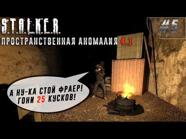 Отжал доки у Черепа! STALKER ПРОСТРАНСТВЕННАЯ АНОМАЛИЯ 4.1 #5