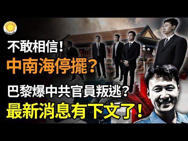 不敢相信！中南海停擺？巴黎奧運爆中共官員叛逃？有下文了！最新消息；骯髒齷齪不堪的中共體育界！全球44國政府收到人權惡棍新名單 習近平親信陳文清、王小洪等在列【阿波羅網】