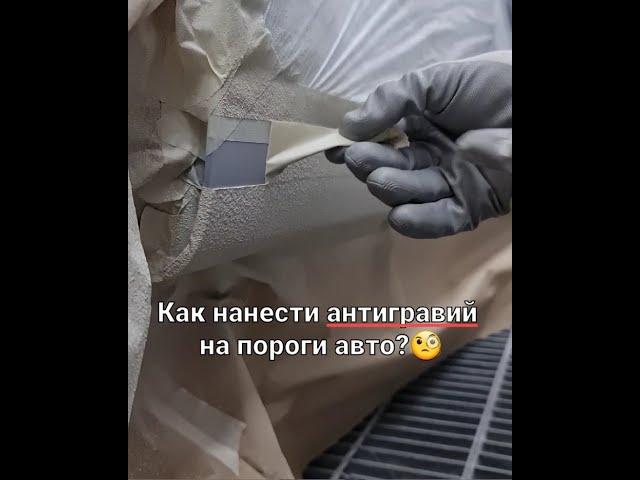 Нанесение антигравия на пороги автомобиля.