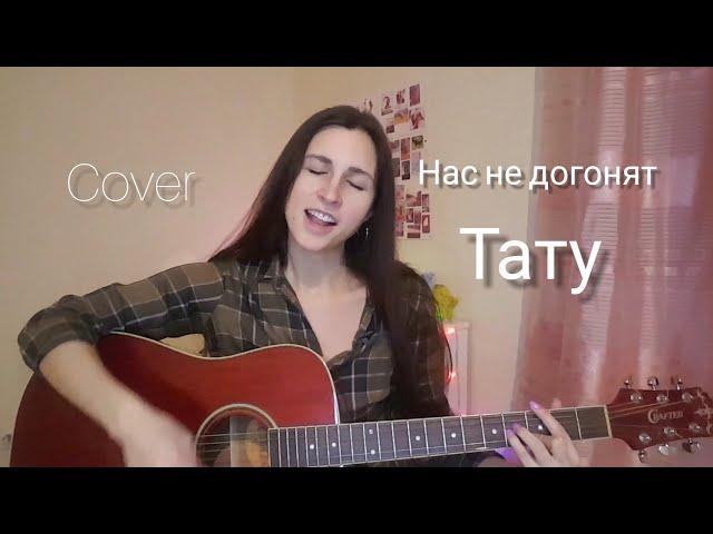 ТАТУ- Нас не догонят POP COVER  2020