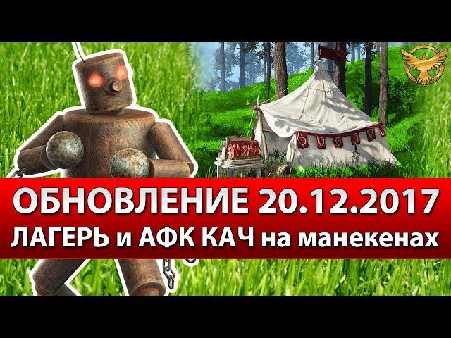 Black Desert - Обновление 20.12.2017 - Лагерь и АФК прокачка на манекенах!