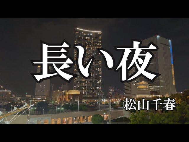 長い夜 / 松山千春 (歌詞入り)