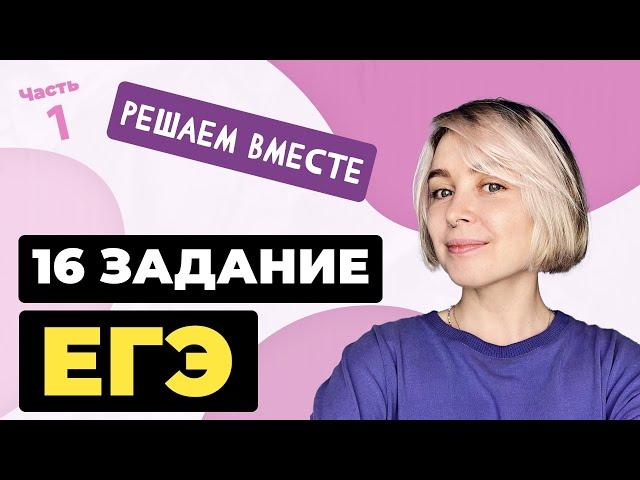 Решаем вместе 16 задание ЕГЭ  (пунктуация). Часть 1.