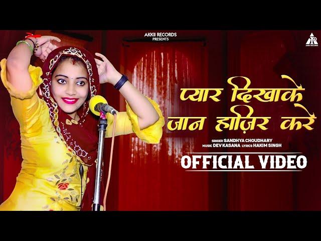 रसिया प्यार दिखाके जान हाज़िर करे - SandhyaChoudhary का एकदम नया धूम मचाता रसिया New Rasiya Song 21