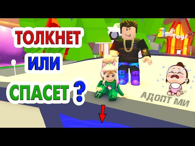 ДАВАЙ ПРОВЕРИМ ‍️ ТОЛКНЕТ с моста или СПАСЕТ ?  Роблокс адопт ми челлендж / roblox adopt me