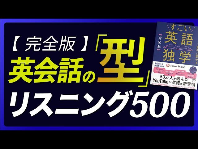 英語リスニング | 英会話の型 500フレーズ〜「すごい英語独学」連動