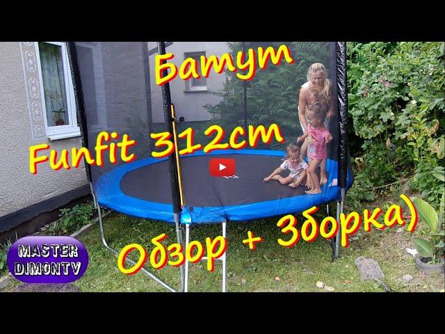 Батут Funfit 312cm! Зборка + Обзор!