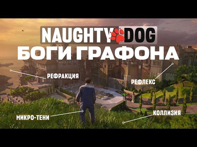 Uncharted 4 — Поражает графикой спустя 8 лет?