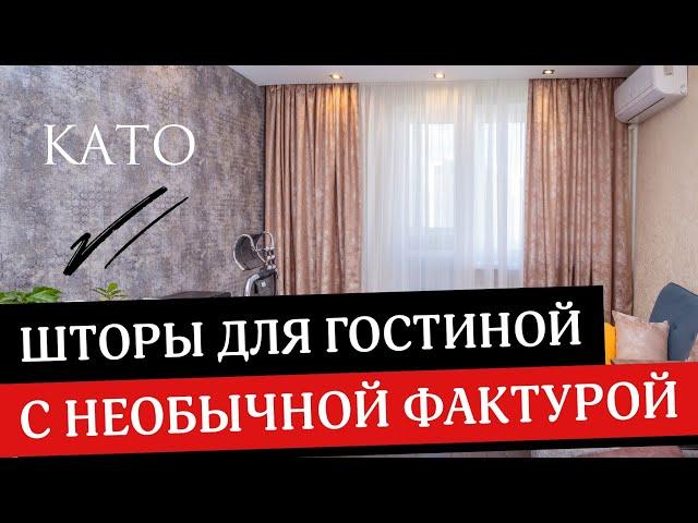 Почему Эти Шторы С Необычной Фактурой Преобразят Вашу Гостиную? Шторы на заказ и пошив штор от КАТО