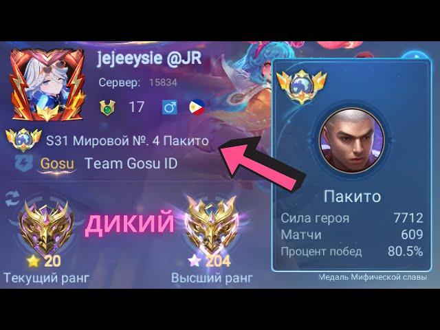 ТОП 1 ПАКИТО ПОКАЗЫВАЕТ ФАНТАСТИЧЕСКУЮ ИГРУ / MOBILE LEGENDS