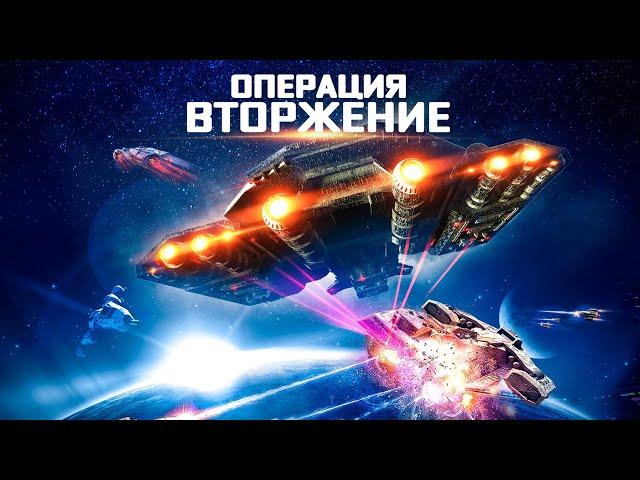 Операция "Вторжение" / Фантастика / Боевик / HD