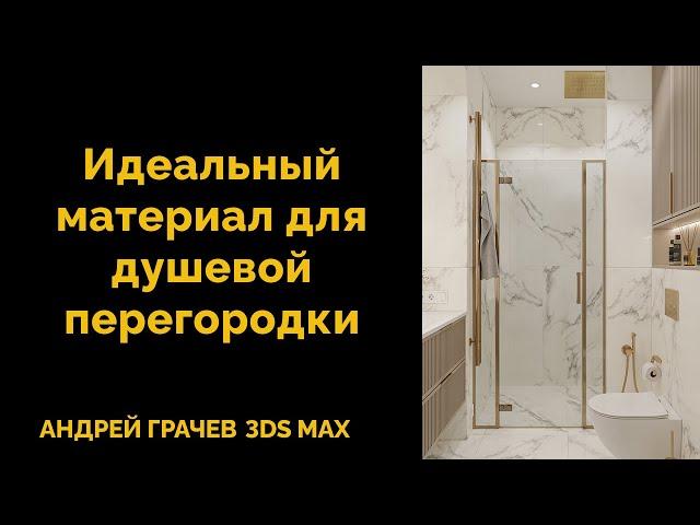 Идеальный материал для душевой перегородки