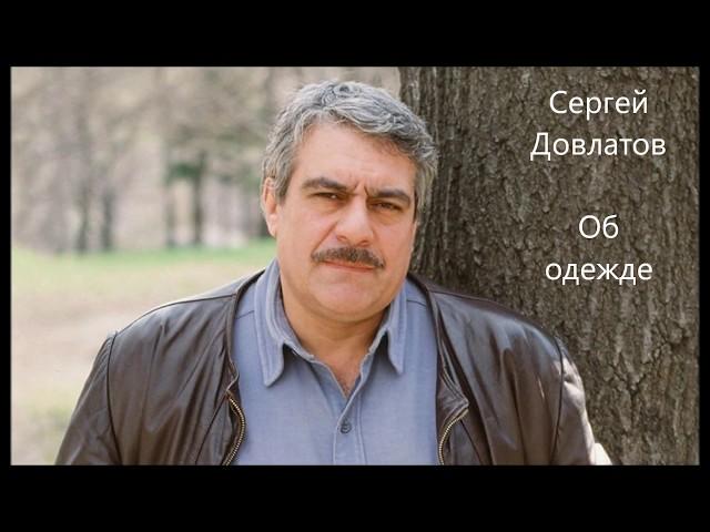 Довлатов - об одежде